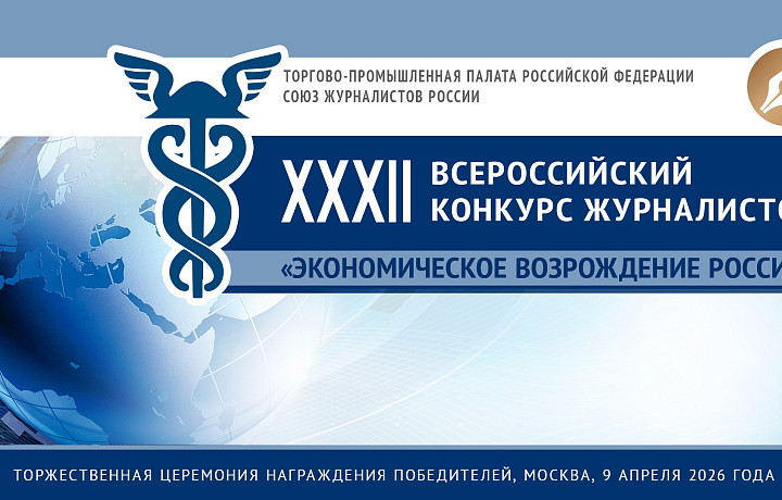 Тульская ТПП объявляет о старте регионального этапа конкурса журналистов «Экономическое возрождение России»