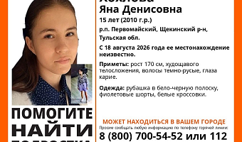 В поселке Первомайский Щекинского района пропала 15-летняя девочка