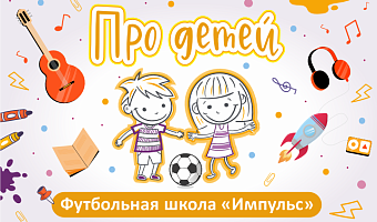 К каждому индивидуальный подход: как в Туле воспитывают будущих футболистов