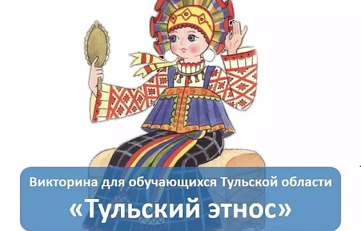 Стартовала викторина для обучающихся Тульской области «Тульский этнос»