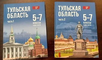 Учебник истории Тульской области для 5-7 классов получил федеральное одобрение