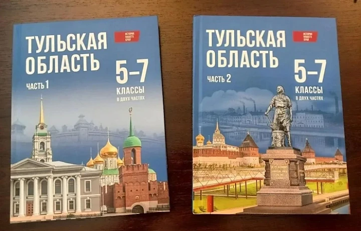 Учебник истории Тульской области для 5-7 классов получил федеральное одобрение