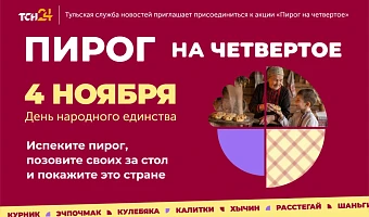 ТСН24 приглашает туляков присоединиться к акции «ПирогНаЧетвертое»