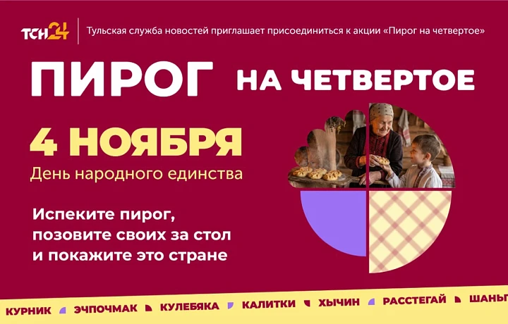 ТСН24 приглашает туляков присоединиться к акции «ПирогНаЧетвертое»