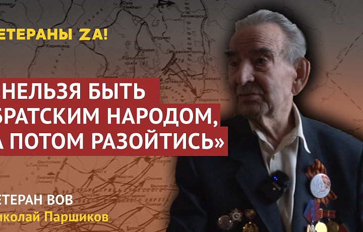 «Украинцы меня возмущают» – ветеран Великой Отечественной войны Николай Паршиков