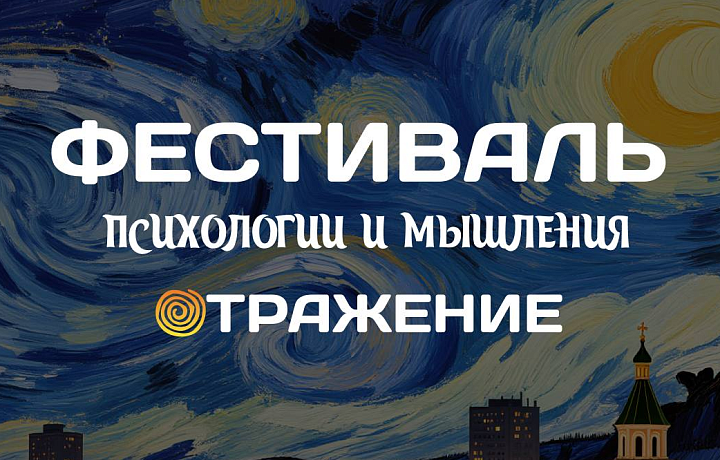 В Туле пройдет фестиваль психологии и мышления «Отражение»