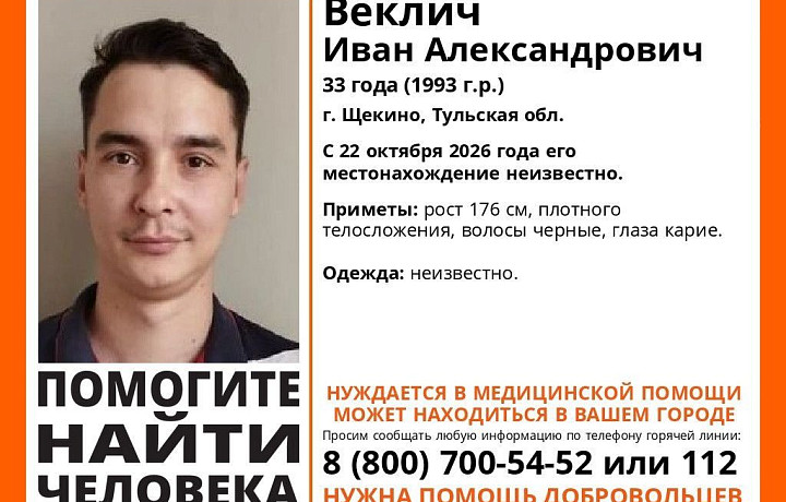 В Туле неделю ищут 33-летнего Ивана Веклича