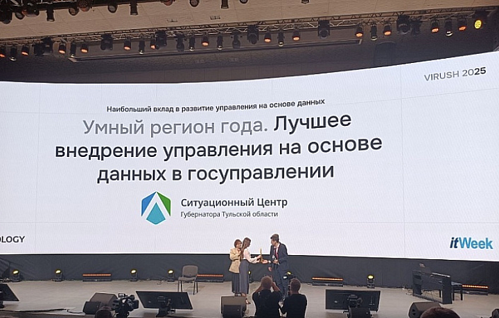 Тульская область признана «Умным регионом года» за внедрение экосистемы управления на основе данных