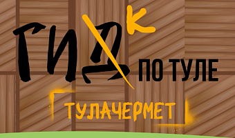 Гик по Туле: как город стал родиной русской металлургии?