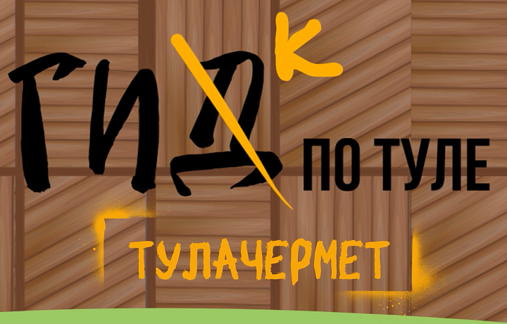 Гик по Туле: как город стал родиной русской металлургии?