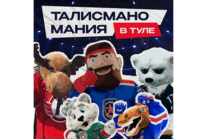 В центре Тулы 1 декабря пройдет хоккейная «Талисманомания»
