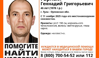 В Туле пропал 46-летний мужчина, нуждающийся в медпомощи