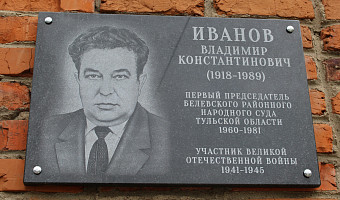 В Белеве открыли мемориальную доску первому председателю районного народного суда Владимиру Иванову