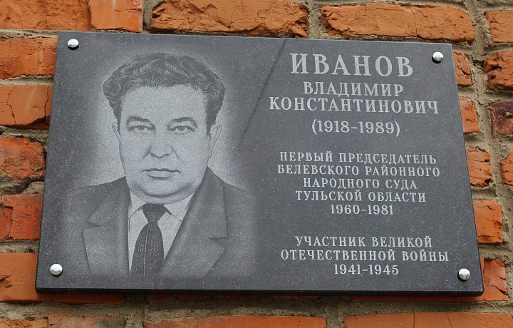 В Белеве открыли мемориальную доску первому председателю районного народного суда Владимиру Иванову