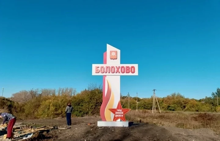 В Болохове завершают установку стелы «Город воинской доблести»