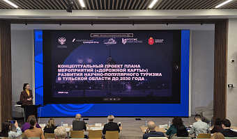 Тульская область запускает стратегию развития научно-популярного туризма до 2030 года