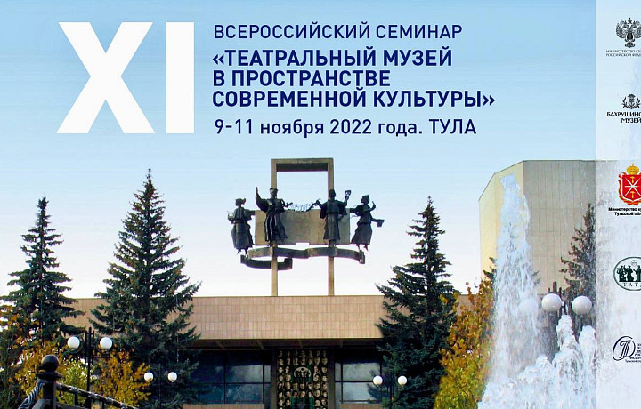 Бахрушинский музей объявил на семинаре в Туле о создании Ассоциации театральных музеев России