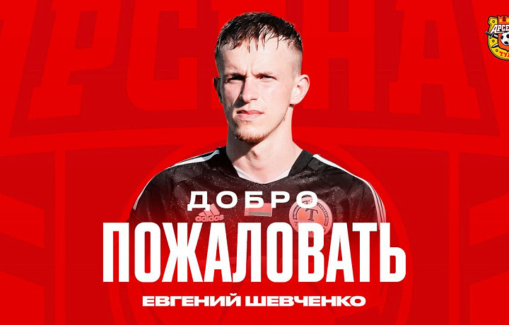 Евгений Шевченко стал новым игроком тульского «Арсенала»