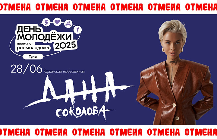 Дана Соколова не выступит в Туле на День молодежи