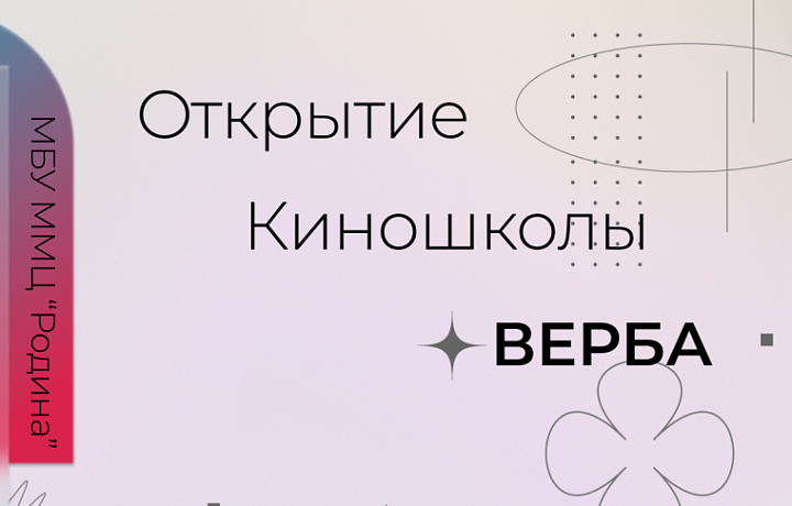 30 января в Туле начнёт работу киношкола «ВЕРБА»