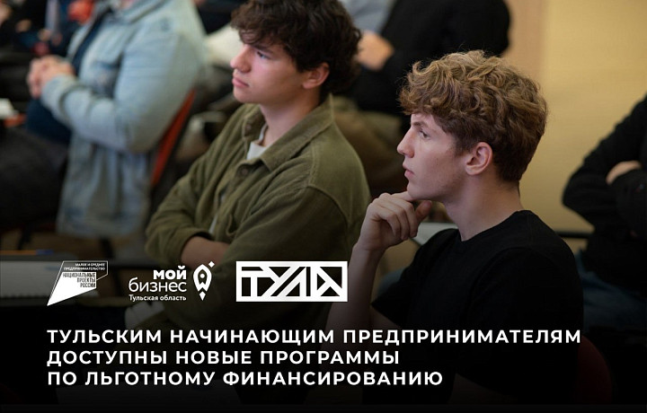 В Тульской области начали действовать новые программы льготного финансирования для начинающих бизнесменов