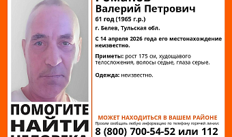 В Белеве ищут пропавшего 61-летнего мужчину с серыми глазами