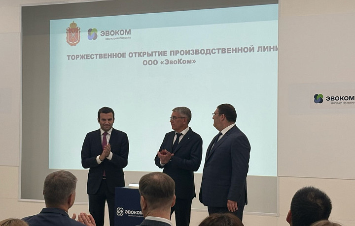 Миляев о запуске новой линии на ЭвоКом: Появление таких производств укрепляет экономику