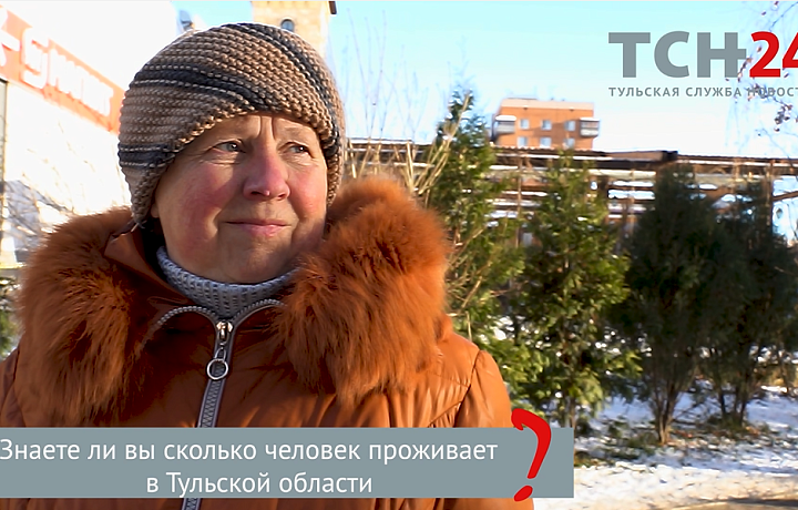Туляки не знают, сколько людей проживает в родном регионе