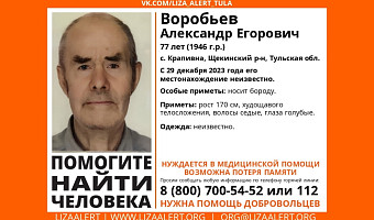 В Щекинском районе три недели назад пропал 77-летний пенсионер с потерей памяти