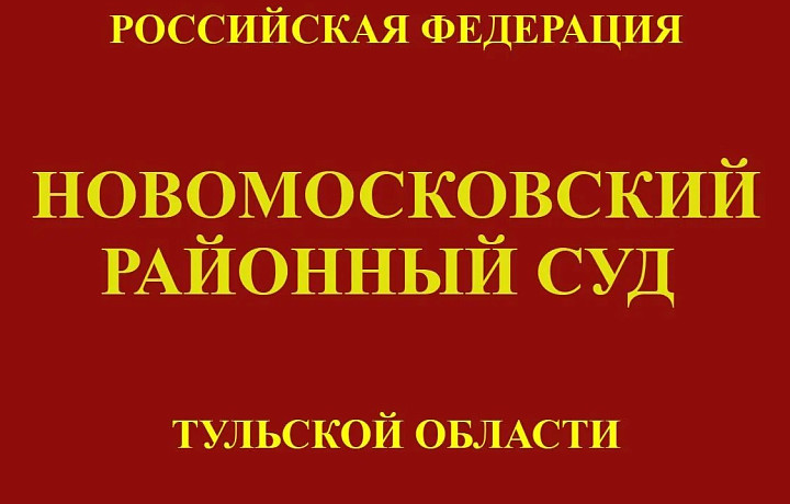Суд оштрафовал новомосковский «Компаунд» на 190 тысяч рублей за вредные выбросы