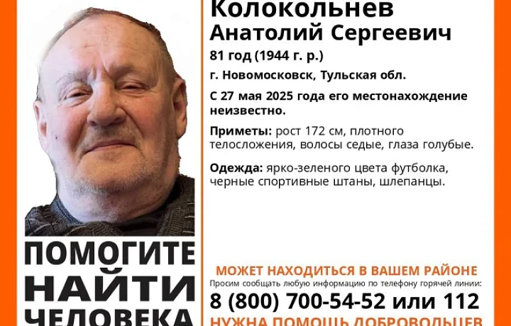 В Новомосковске Тульской области пропал пенсионер