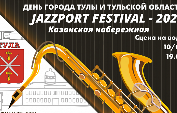 10 сентября, в День города, в Туле состоится фестиваль джазовой музыки