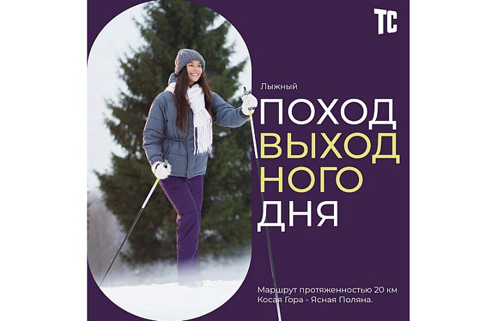 Туляков приглашают в лыжный поход выходного дня 3 декабря