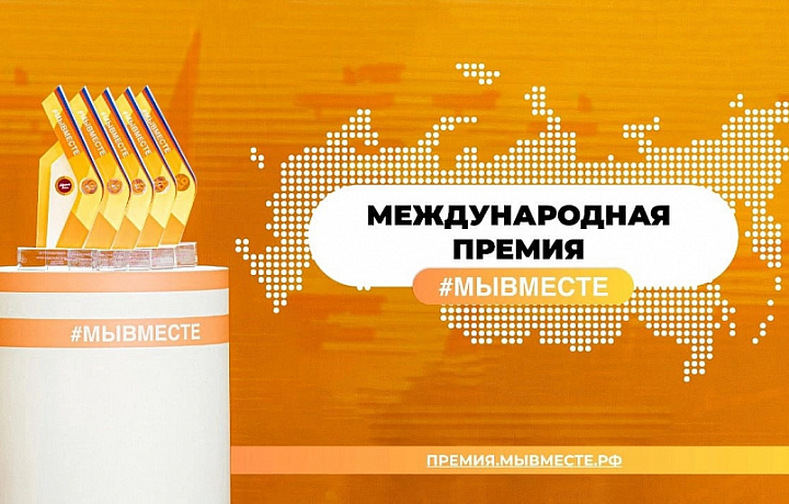 134 заявки поданы в Тульской области на участие в международной премии «Мы вместе»