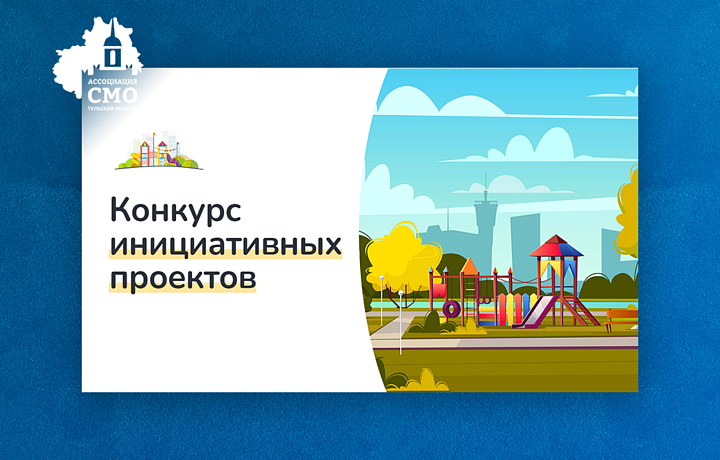 В Тульской области стартует онлайн голосование за проекты конкурса инициативных проектов сельских старост и руководителей ТОС
