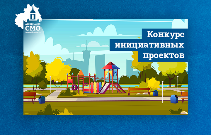 В Тульской области начался конкурс проектов сельских старост и руководителей ТОС
