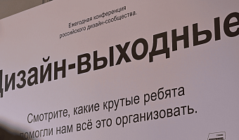 В Туле прошла конференция «Дизайн-выходные»