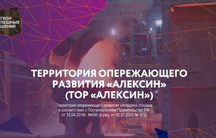 В Тульской области отметили четвертую годовщину создания ТОР «Алексин»