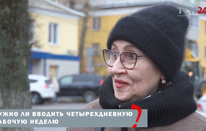 Нужно ли вводить четырехдневную рабочую неделю – мнение туляков