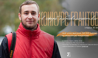 На реализацию проектов тульские волонтеры смогут получить 100 тысяч рублей