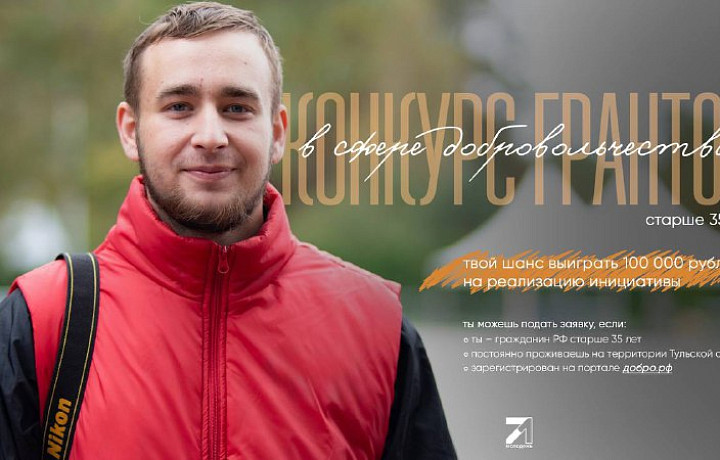 На реализацию проектов тульские волонтеры смогут получить 100 тысяч рублей