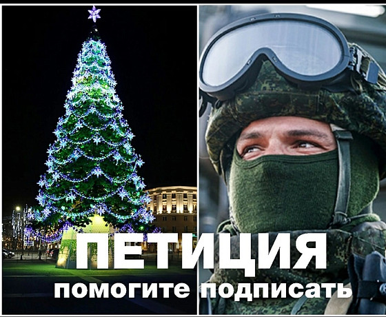 Более полумиллиона россиян выступили против новогодней елки