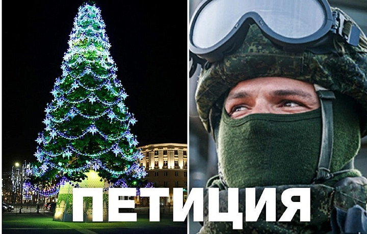 Более полумиллиона россиян выступили против новогодней елки