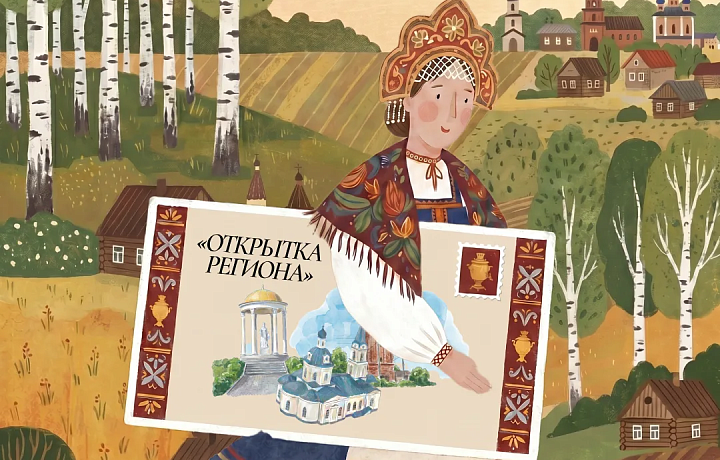 В Тульской области стартовал конкурс «Открытка региона»