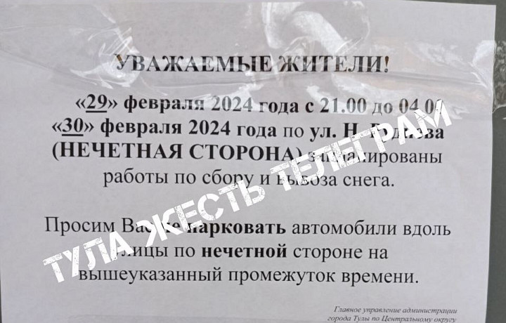 Жители Тулы посмеялись над объявлением с просьбой не парковать машины до утра 30 февраля