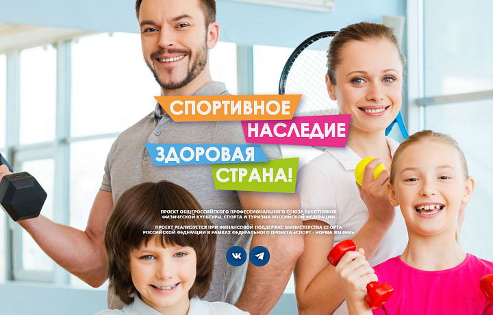 Завершился I этап II Всероссийского проекта «Спортивное наследие – здоровая страна!»