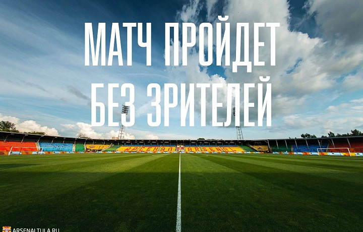 Тульский «Арсенал» проведет матч с «Тюменью» без зрителей 30 марта