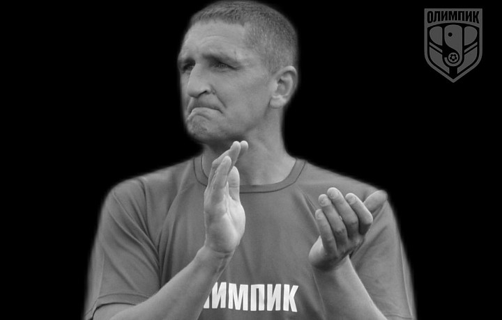 На спецоперации погиб игрок Ветеранской команды ФК "Олимпик" из Узловой