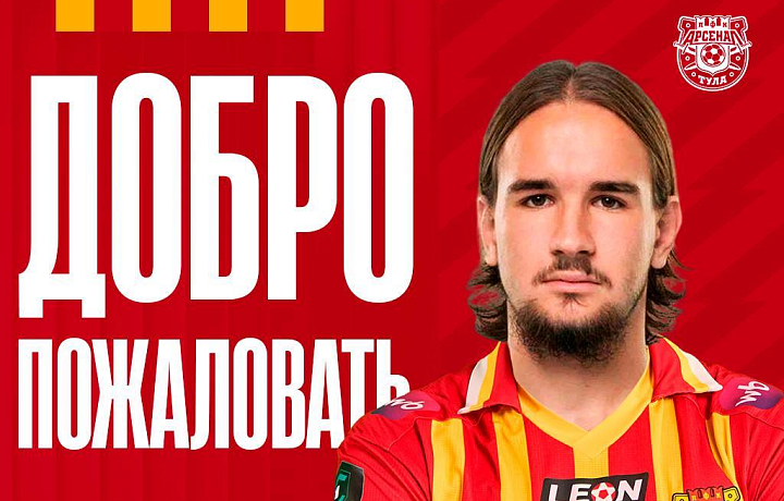 Футболист Станислав Олейник присоединился к тульскому «Арсеналу»