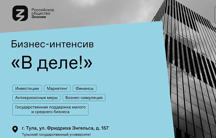 Молодых тульских предпринимателей приглашают на встречу с экспертами Общества «Знание»